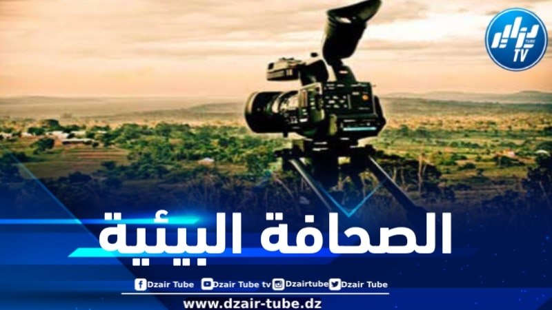 إطلاق النسخة الرابعة من المسابقة الوطنية للصحافة البيئية 