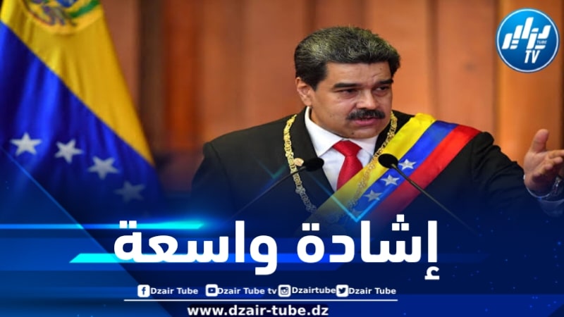 الرئيس الفنزويلي يشيد بدور الجزائر في زرع حب الحرية في نفوس أحرار العالم