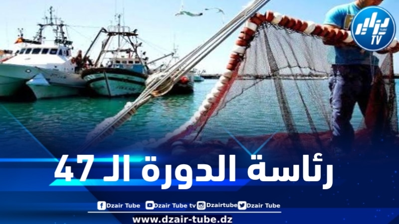 الجزائر تترأس الدورة الـ 47 للهيئة العامة لمصايد أسماك البحر الأبيض المتوسط