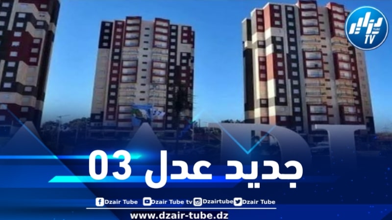آخر خبر … هذا هو جديد ملف عدل 03 