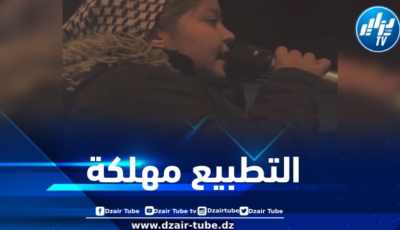فيديو دزاير توب: “أيتها المملكة هذا التطبيع مهلكة.. قولوها لبوريطة هذا التطبيع توريطة” .. فتاة مغربية تبدع