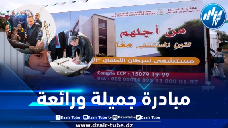 والي البليدة يشرف على وضع حجر أساس بناء مستشفى “الإحسان” للأطفال مرضى السرطان