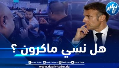 هل نسي ماكرون الإذلال الذي تعرضت له فرنسا على يد ضباط شرطة الاحتلال الصهيوني 