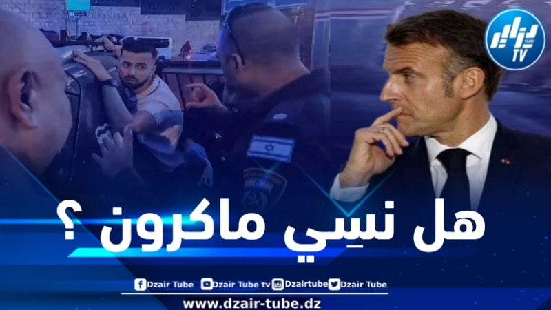 هل نسي ماكرون الإذلال الذي تعرضت له فرنسا على يد ضباط شرطة الاحتلال الصهيوني 