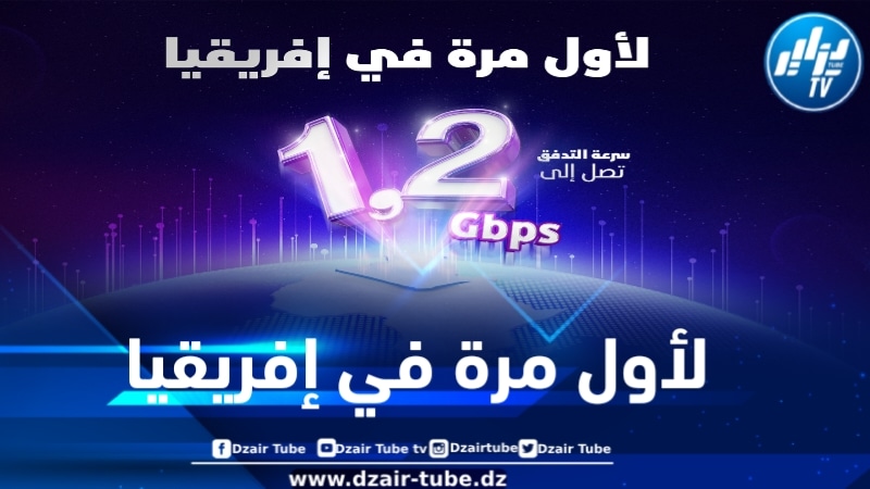 لأول مرة في إفريقيا … إتصالات الجزائر تطلق عرض أنترنت بسرعة 1.2 جيجابت في الثانية