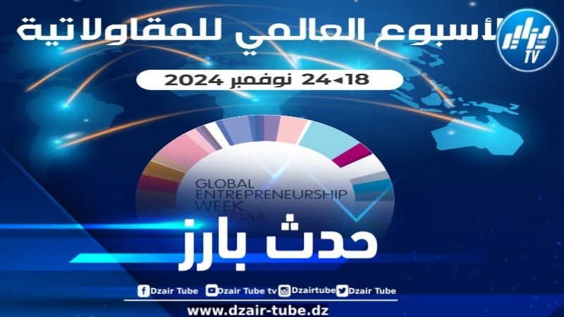 الجزائر تحتضن فعاليات الأسبوع العالمي لريادة الأعمال