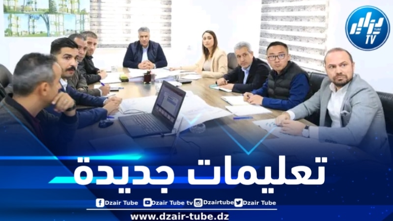 عدل 03 … تعليمات جديدة من وزير السكن 
