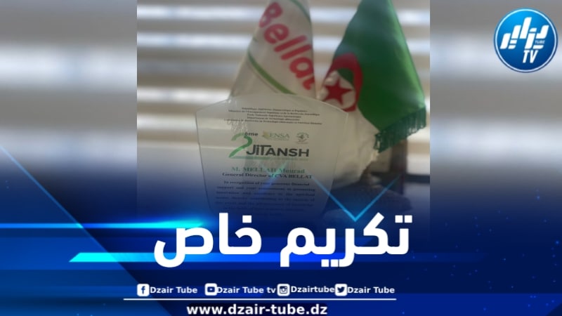 مجمع بلاط يحظى بتكريم من المدرسة الوطنية العليا للفلاحة