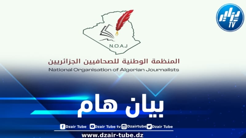 عقب الحملة المسعورة للأبواق المرتبطة بفرنسا… المنظمة الوطنية للصحافيين الجزائريين تصدر بياناً هاماً