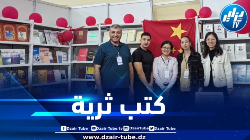 الصين تثمّن مشاركتها في صالون الجزائر الدولي للكتاب