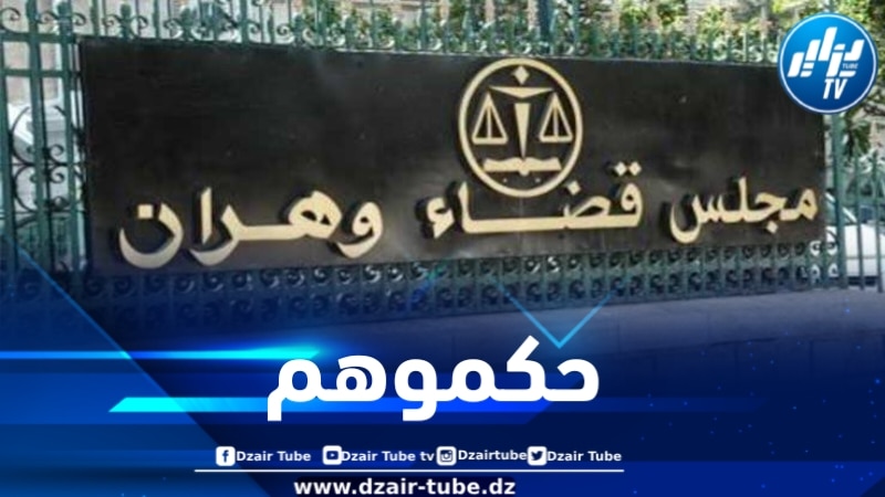 فيما يتواجد سائق الشاحنة في حالة فرار… عامان حبسا نافذا في حق شخصين عرضا حياة دركي للخطر بوهران