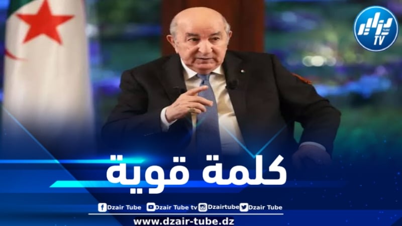 رئيس الجمهورية : الجزائر استكملت بناء منظومة قضائية جمهورية محصّنة بثقة الشعب