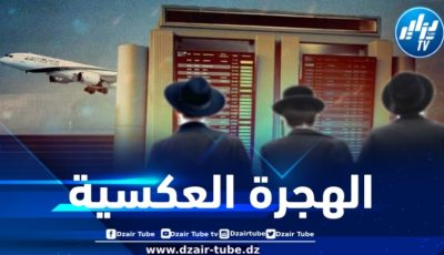 الهجرة العكسية.. هل يفقد الصهاينة الثقة بوطنهم المزعوم ؟ 