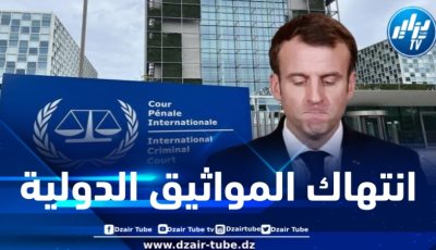 فرنسا تنتهك بشكل صارخ المادة 27 من نظام روما الأساسي