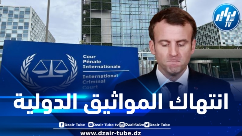 فرنسا تنتهك بشكل صارخ المادة 27 من نظام روما الأساسي
