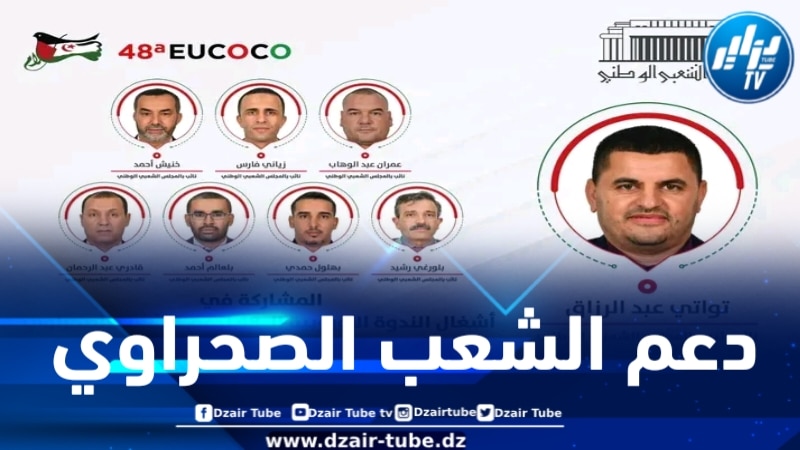 المجلس الشعبي الوطني يشارك في الندوة الأوروبية لدعم الشعب الصحراوي