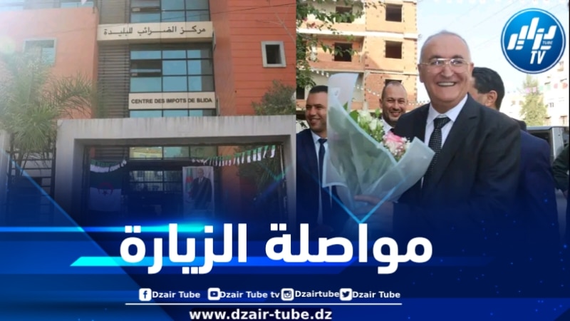وزير المالية في زيارة تفقدية لمركز الضرائب لولاية البليدة