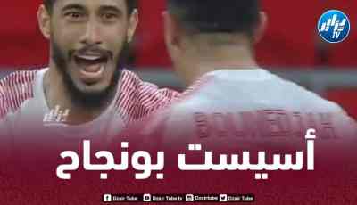 بالـفيديو..أسيست بونجاح ضد الريان