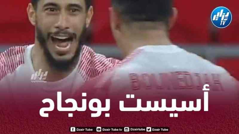 بالـفيديو..أسيست بونجاح ضد الريان