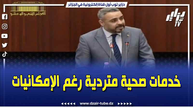 فيديو دزاير توب: كارثة وسابقة .. محمد مشقق يفجرها ويتساءل عن تردي الخدمات الصحية للمواطنين
