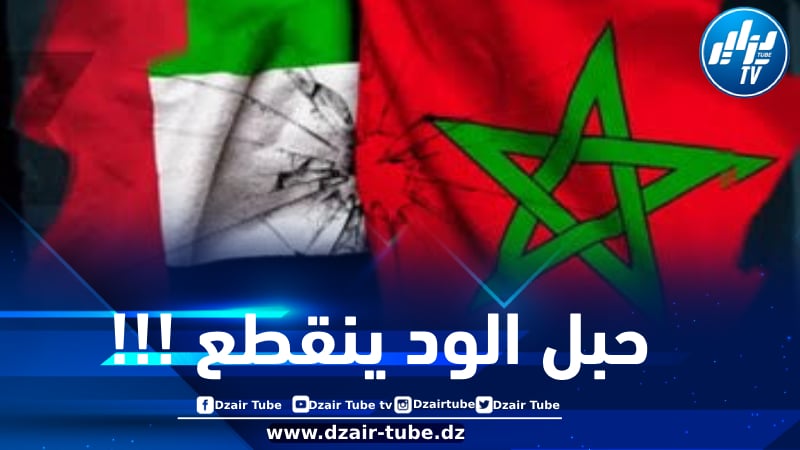 مصادر دزاير توب تؤكد: الإمارات تطالب المغرب بدفع غرامة مالية ضخمة