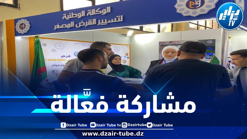 الوكالة الوطنية لتسيير القرض المصغر تشارك في المعرض الوطني “تسهيل” بالعاصمة