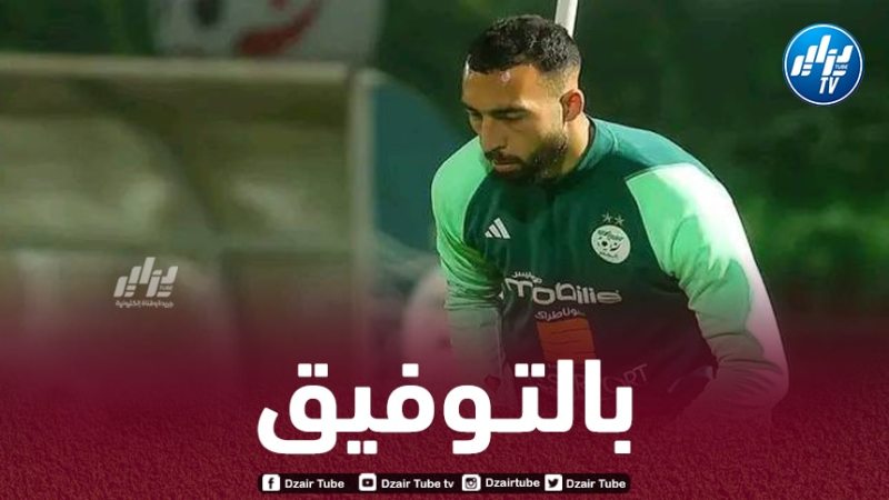 حيماد عبدلي عن دعوة بيتكوفيتش: “أعطيت كل ما لدي للعودة إلى المنتخب وأنا سعيد بذلك”