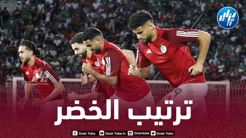 ترتيب المنتخب الجزائري بعد مباراتي ليبيريا و غينيا الإستوائية