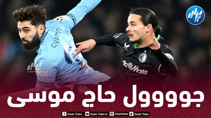 بالــــــــفيديو…هدف حاج موسى في مرمى مانشستر سيتي