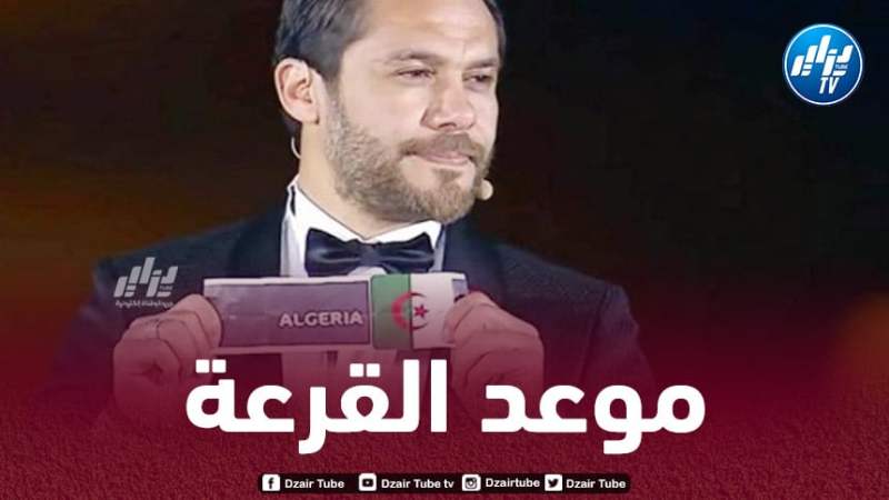 هذا هو موعد إقامة قرعة كأس أمم إفريقيا 2025