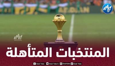 بالأسماء…هذه هي المنتخبات المتأهلة إلى كان 2025