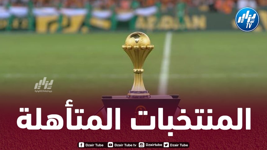 بالأسماء…هذه هي المنتخبات المتأهلة إلى كان 2025