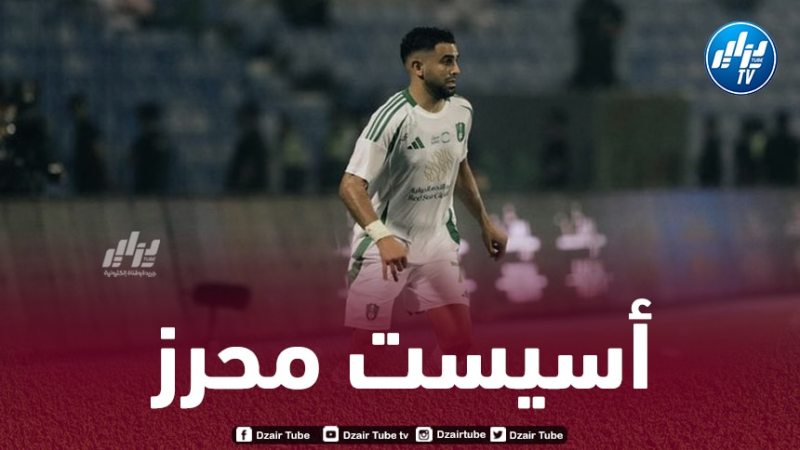 بالـــفيديو….أسيست محرز ضد الرائد