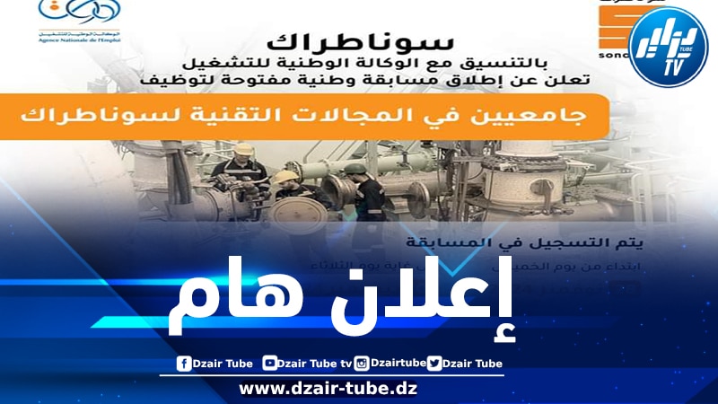 سوناطراك تعلن عن إطلاق مسابقة للتوظيف في هذه التخصصات
