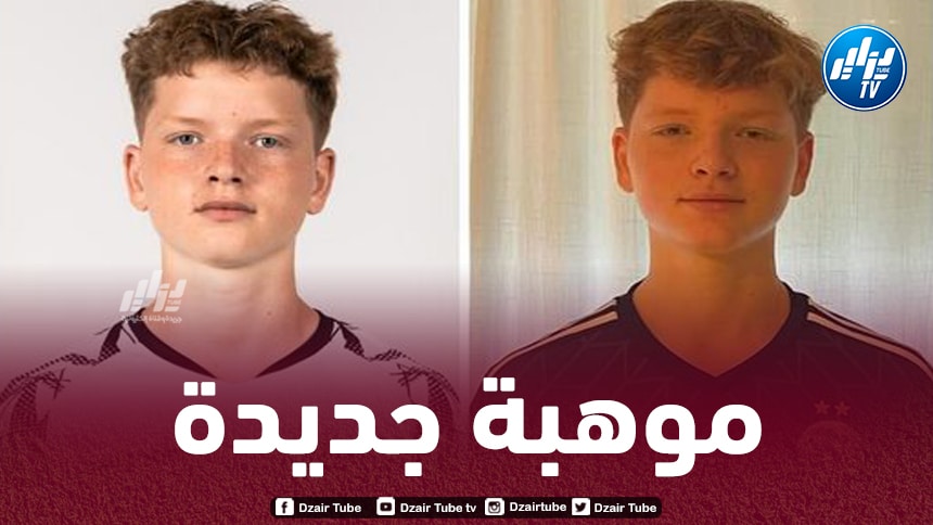 موهبة جزائرية جديدة تخطف الأنظار في الملاعب الألمانية