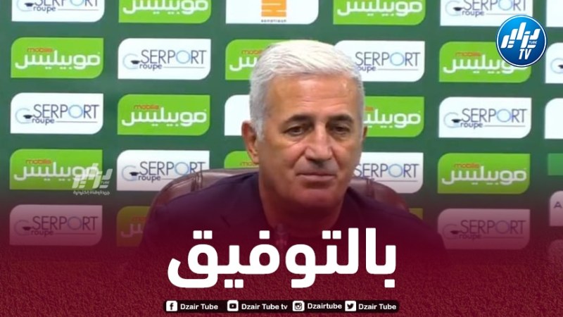 بيتكوفيتش : الأجواء كانت رائعة في تيزي وزو..و هدفنا الآن هو التأهل إلى المونديال