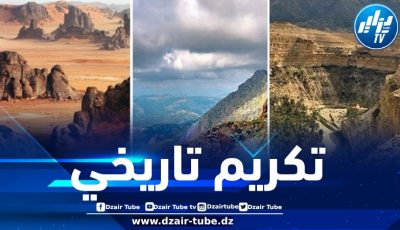 تكريم تاريخي وعالمي… الحظائر الوطنية الجزائرية تشع على كوكب المريخ