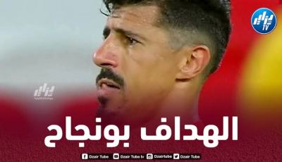 بالفيديو…هدف + أسيست بونجاح ضد الدحيل