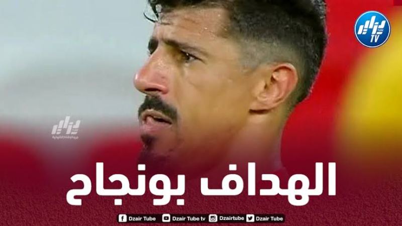بالفيديو…هدف + أسيست بونجاح ضد الدحيل