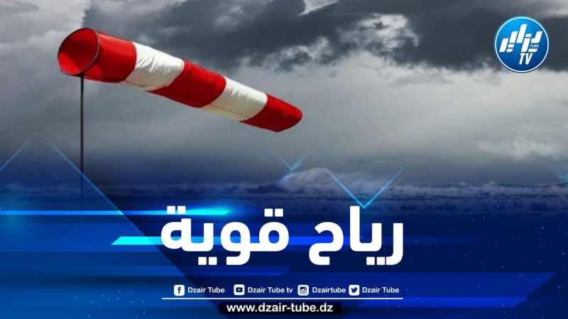 هبوب رياح قوية على هذه الولايات