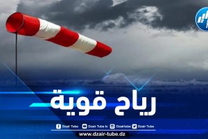 هبوب رياح قوية على هذه الولايات