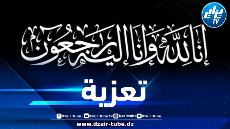أسرة دزاير توب تعزي في وفاة شقيق الزميل الصحفي نزيم قاضي