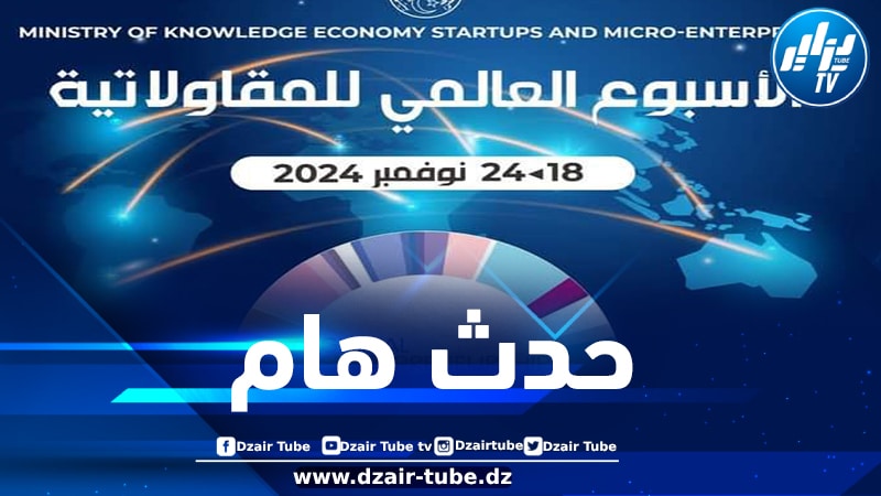 أزيد من مليون مشارك في الأسبوع العالمي للمقاولاتية ابتداء من اليوم الاثنين