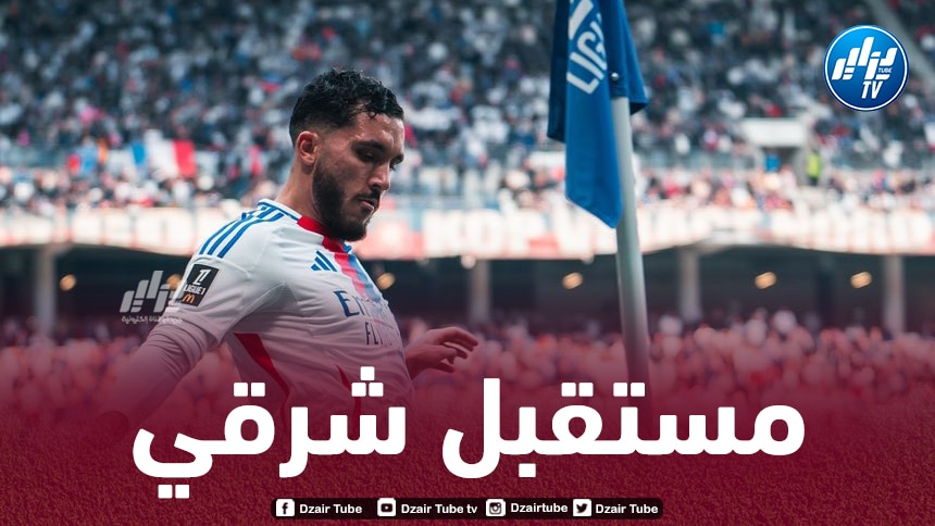 شرقي يتحرك من أجل مغادرة أولمبيك ليون