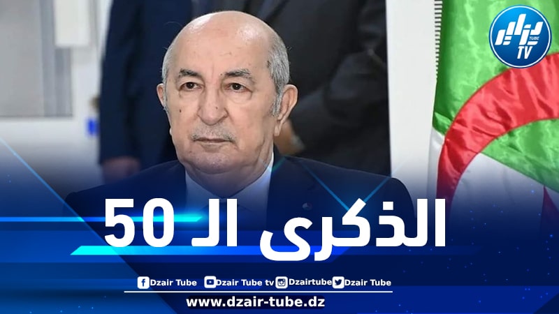 رئيس الجمهورية يشرف على إحياء الذكرى الـ 50 لتأسيس الاتحاد الوطني للفلاحين الجزائريين
