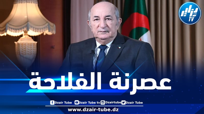 رئيس الجمهورية: الجزائر جعلت الأمن الغذائي رهانا إستراتيجيا يتوجب علينا كسبه