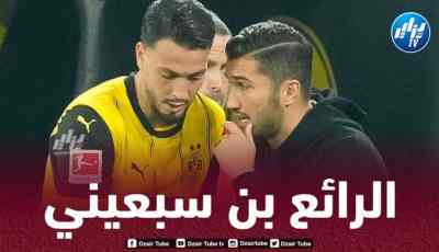 بن سبعيني:” موسمي الأول مع دورتموند كان صعبا، لكن عملت بجد لأصل لما أنا عليه الحال”