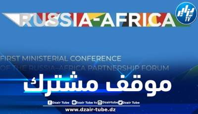 الموقف الإفريقي-الروسي المشترك يعزز توافق المجموعة الدولية على ضرورة تمكين الشعب الصحراوي من حقه في تقرير المصير 
