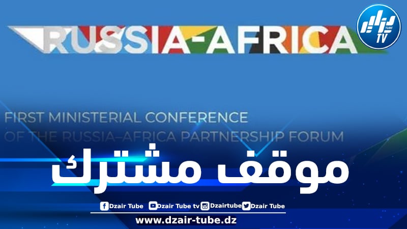 الموقف الإفريقي-الروسي المشترك يعزز توافق المجموعة الدولية على ضرورة تمكين الشعب الصحراوي من حقه في تقرير المصير 