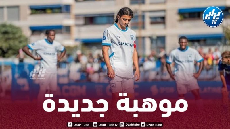 موهبة جزائرية تصنع الحدث في أولمبيك مارسيليا